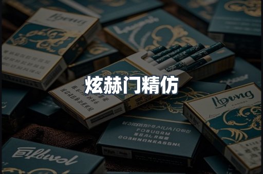 炫赫门精仿
